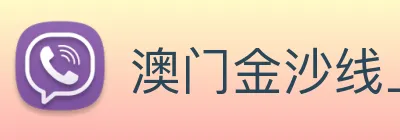 澳门金沙线上官网 Logo
